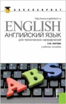 Книга Бакалавриат Англ.я.д/технических направлений (Лаптева Е.Ю.), б-9214, Баград.рф